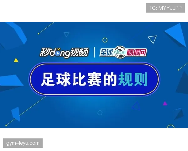 足球中断规则解析：裁判何时暂停比赛及其判罚依据