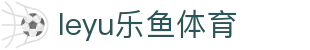 乐鱼体育官网 - 五大联赛赛程与赛事资讯